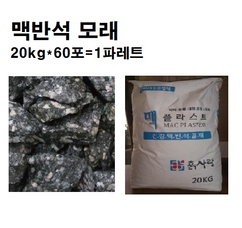 맥반석모래(20kg*60포)