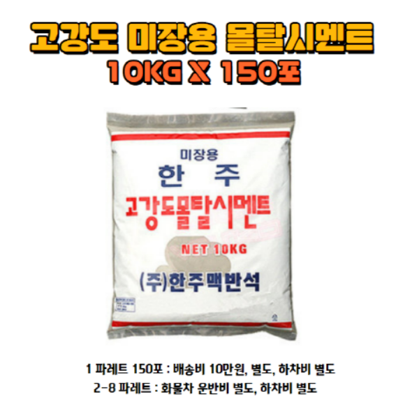 미장용 고강도 몰탈(10kg*150포)