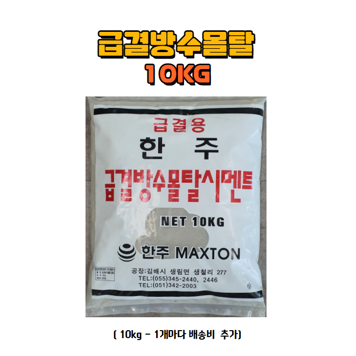 급결 방수 몰탈 10kg