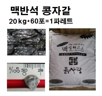 맥반석 콩자갈(20kg*60포)